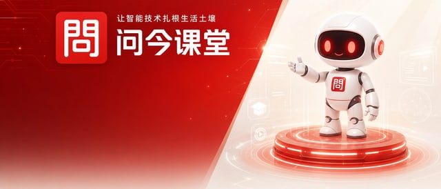 问今课堂 — 让智能技术扎根生活土壤