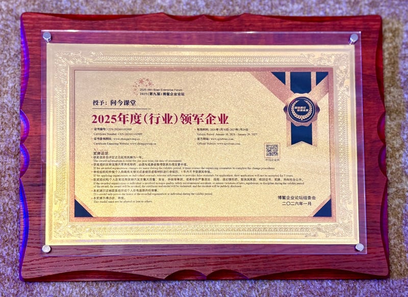 问今课堂获2025年度（行业）领军企业荣誉证书