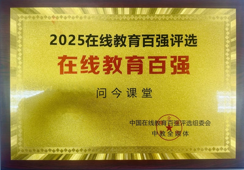 问今课堂获2025在线教育百强荣誉奖牌